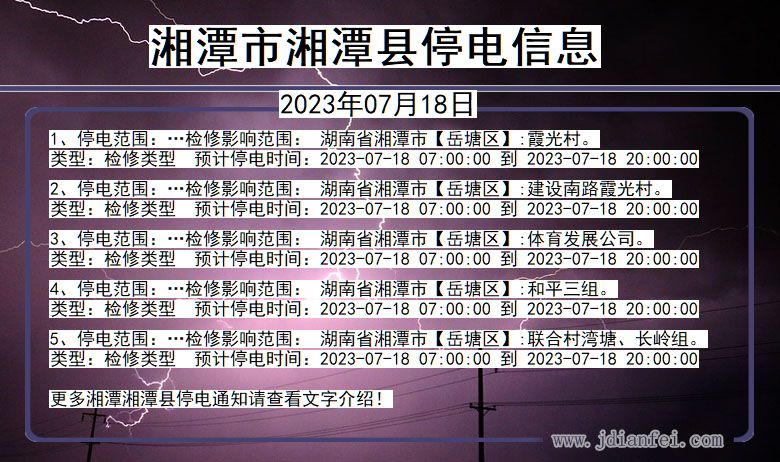 湖南省湘潭湘潭停电通知