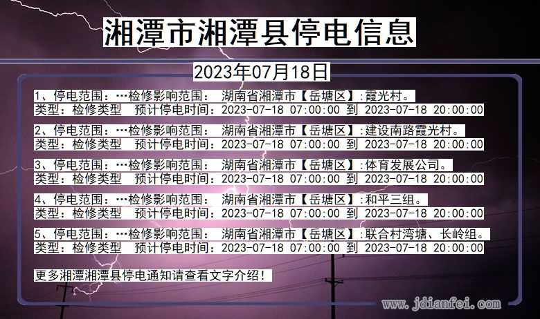 湖南省湘潭湘潭停电通知