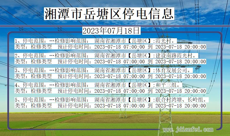 湖南省湘潭岳塘停电通知