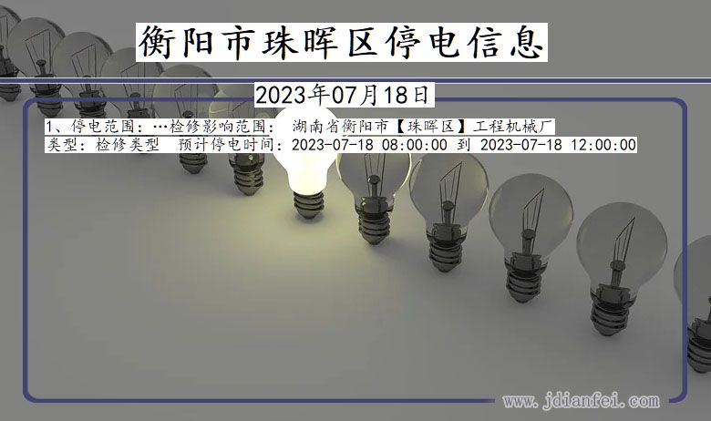 湖南省衡阳珠晖停电通知