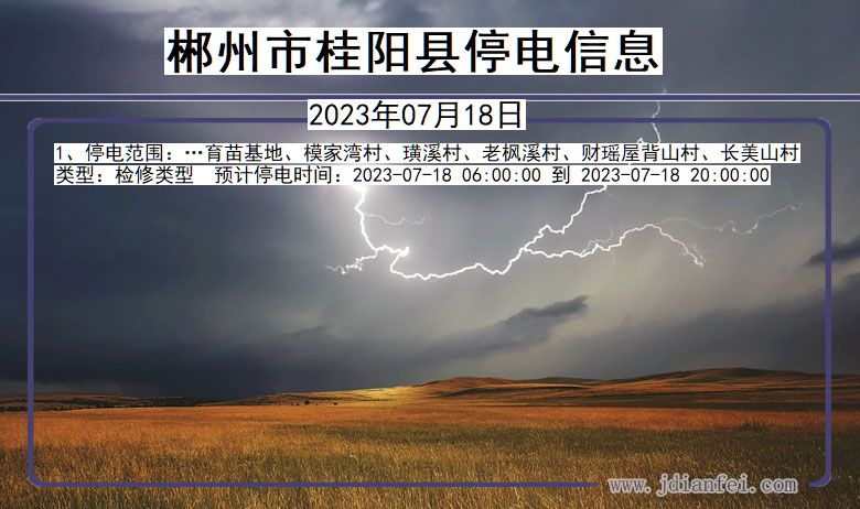 郴州桂阳停电通知 湖南省郴州桂阳停电通知