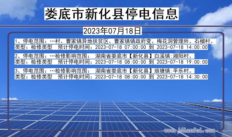 湖南省娄底新化停电通知