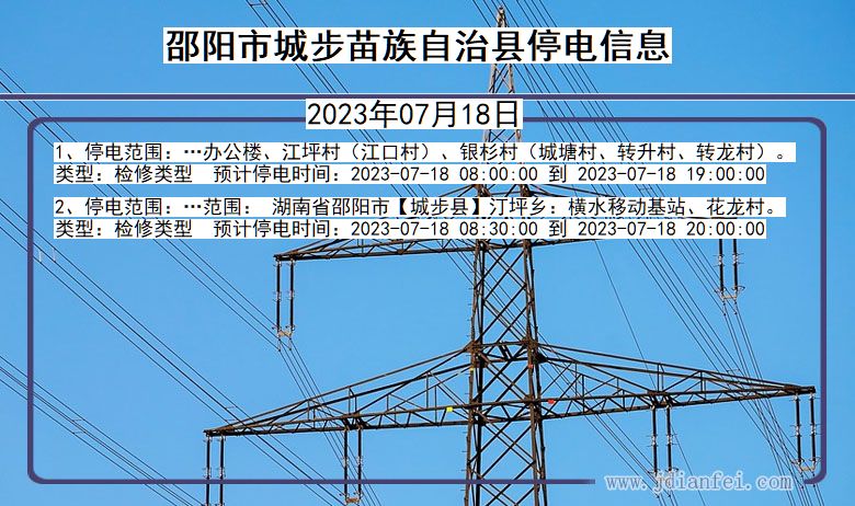 湖南省邵阳城步苗族自治停电通知