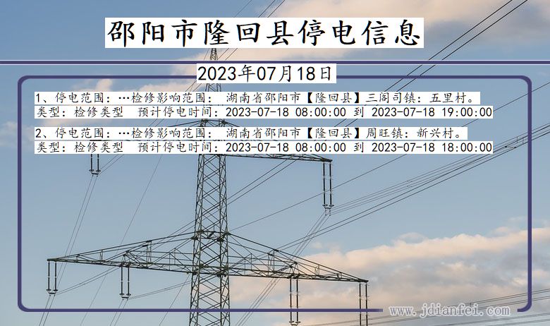 湖南省邵阳隆回停电通知