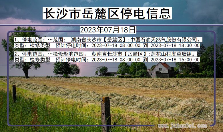 湖南省长沙岳麓停电通知