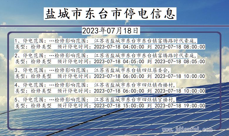 盐城东台停电通知 江苏省盐城东台停电通知