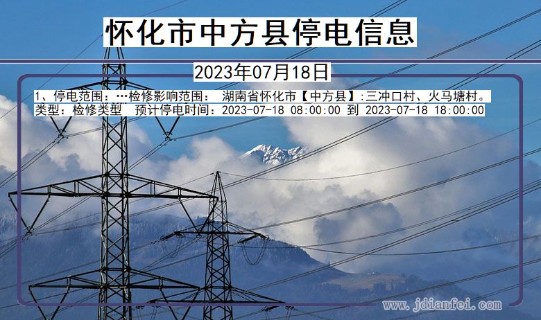 湖南省怀化中方停电通知