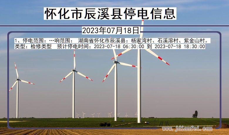 怀化辰溪停电通知 湖南省怀化辰溪停电通知