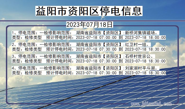 湖南省益阳资阳停电通知