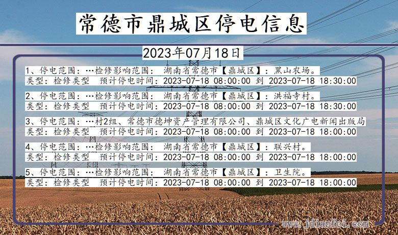 常德鼎城停电通知 湖南省常德鼎城停电通知