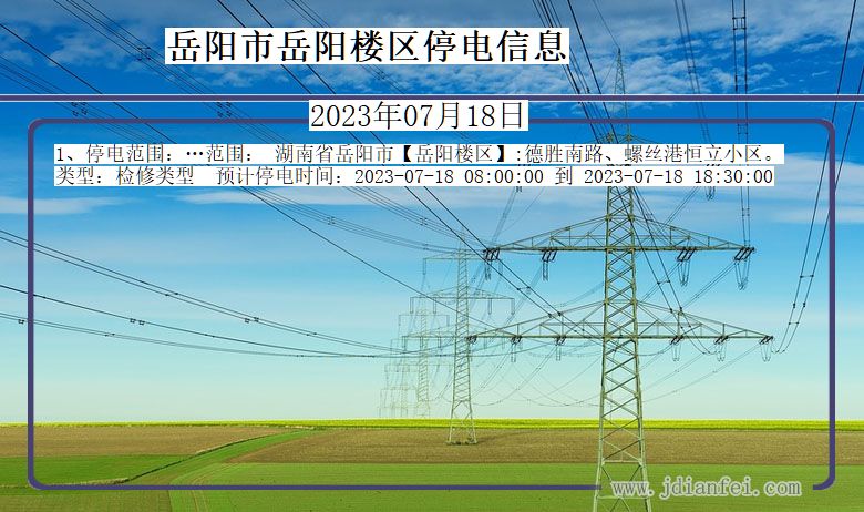 湖南省岳阳岳阳楼停电通知