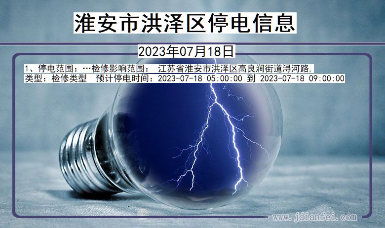 淮安洪泽停电通知 江苏省淮安洪泽停电通知