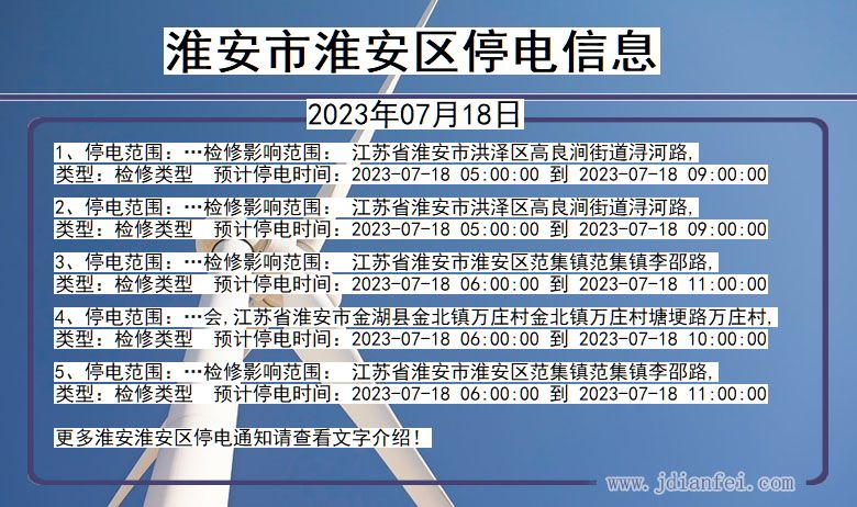 江苏省淮安淮安停电通知