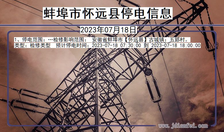 安徽省蚌埠怀远停电通知