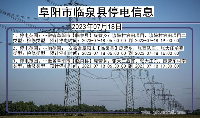 安徽省阜阳临泉停电通知