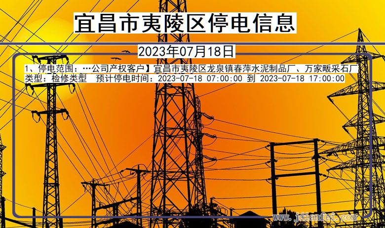 宜昌夷陵停电通知 湖北省宜昌夷陵停电通知