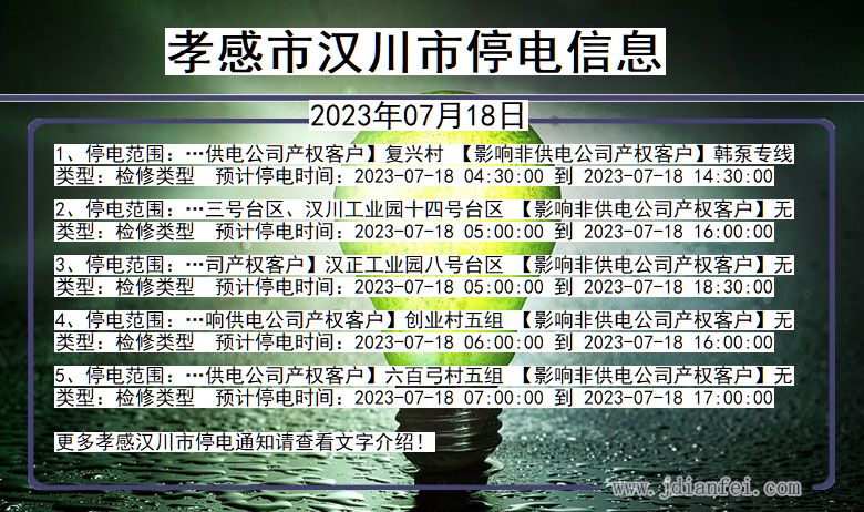 孝感汉川停电通知 湖北省孝感汉川停电通知