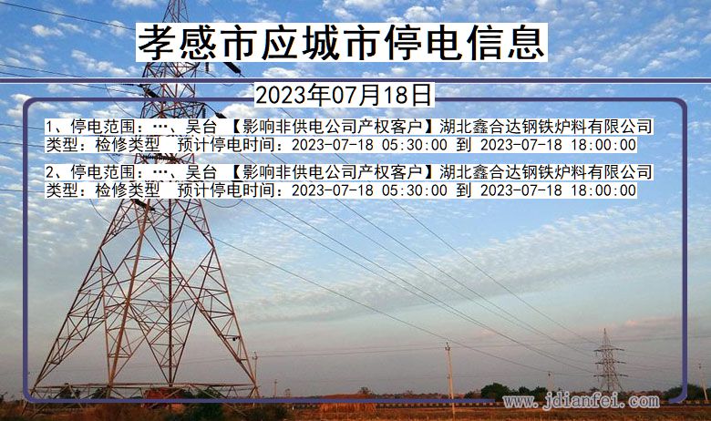 湖北省孝感应城停电通知