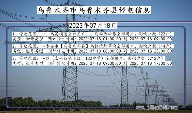 新疆维吾尔自治区乌鲁木齐乌鲁木齐停电通知