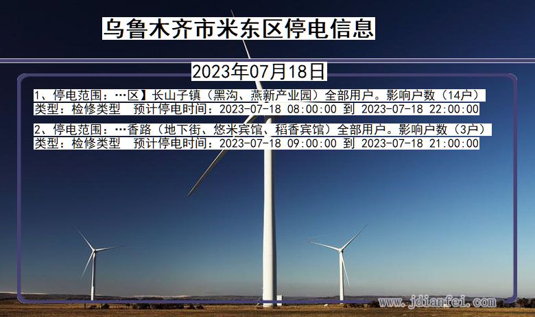 新疆维吾尔自治区乌鲁木齐米东停电通知