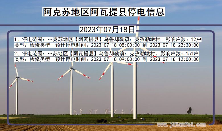 新疆维吾尔自治区阿克苏地区阿瓦提停电通知