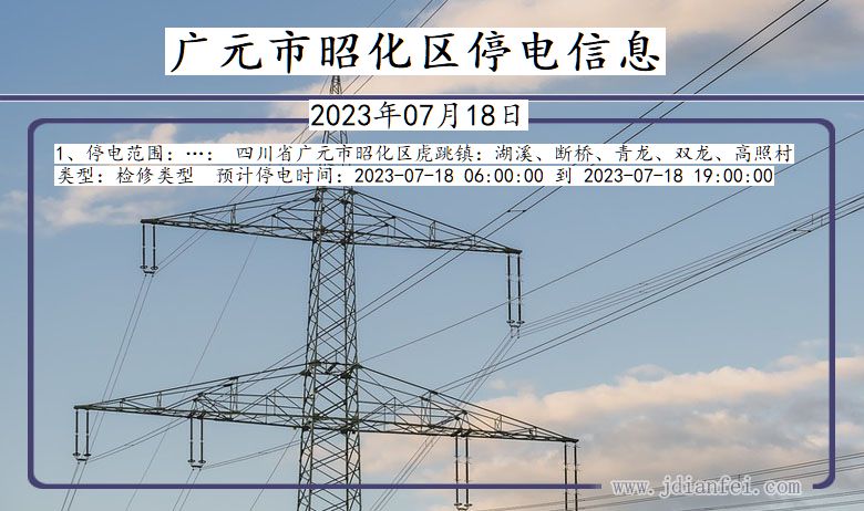 四川省广元昭化停电通知