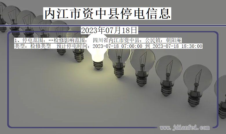 四川省内江资中停电通知