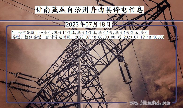 甘南藏族自治州舟曲停电通知 甘肃省甘南藏族自治州舟曲停电通知