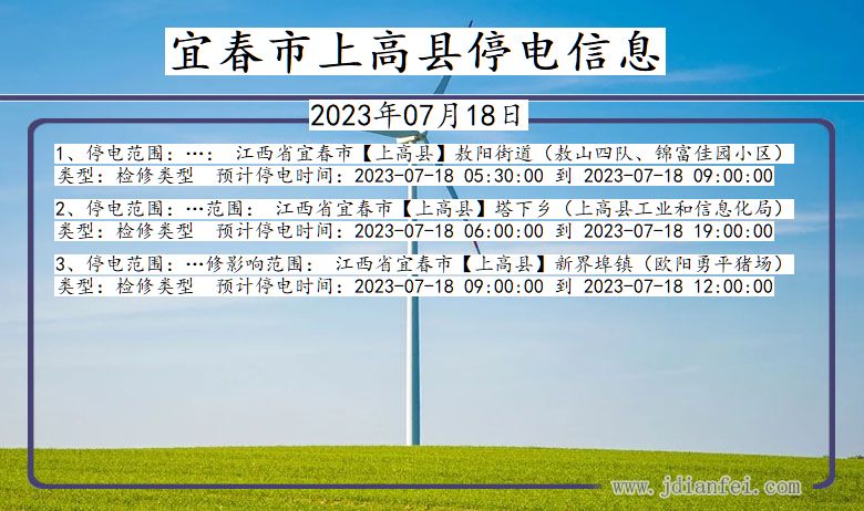 宜春上高停电通知 江西省宜春上高停电通知
