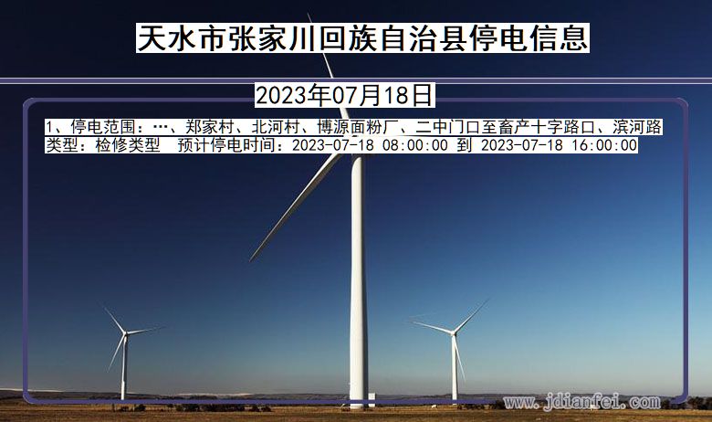 甘肃省天水张家川回族自治停电通知