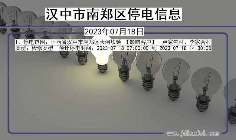 陕西省汉中南郑停电通知