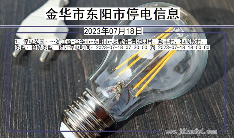 浙江省金华东阳停电通知