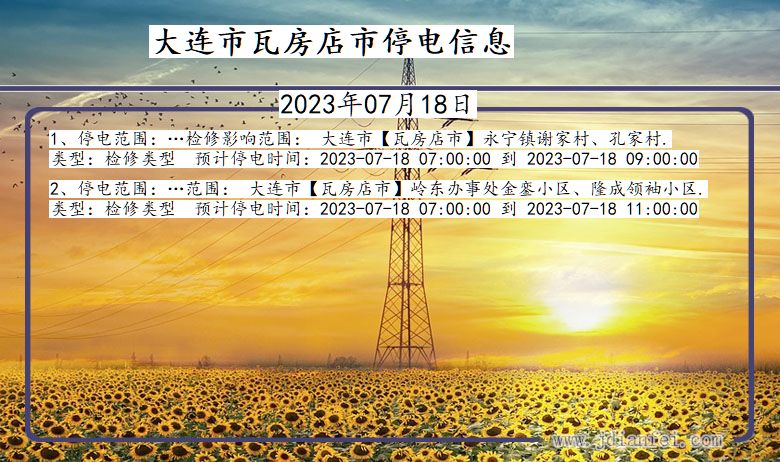 大连瓦房店停电通知 辽宁省大连瓦房店停电通知