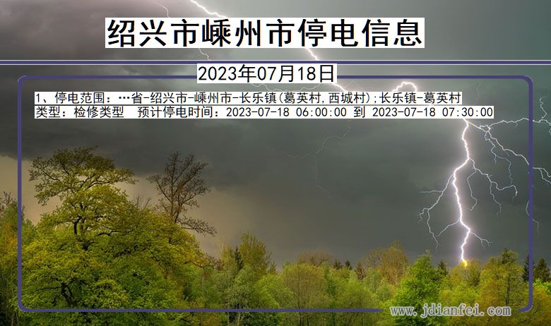 绍兴嵊州停电通知 浙江省绍兴嵊州停电通知