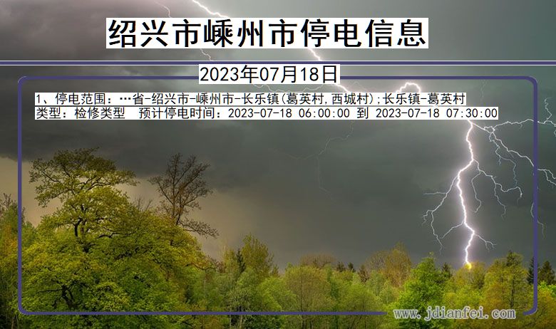 浙江省绍兴嵊州停电通知