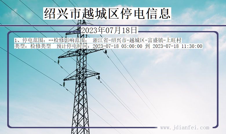 绍兴越城停电通知 浙江省绍兴越城停电通知