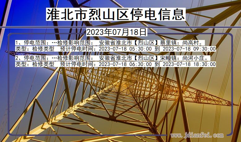 安徽省淮北烈山停电通知