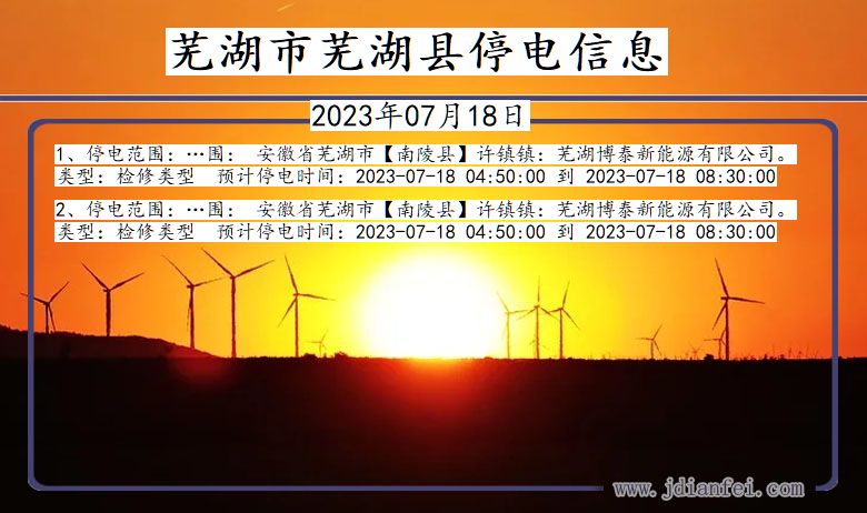 芜湖芜湖停电通知 安徽省芜湖芜湖停电通知