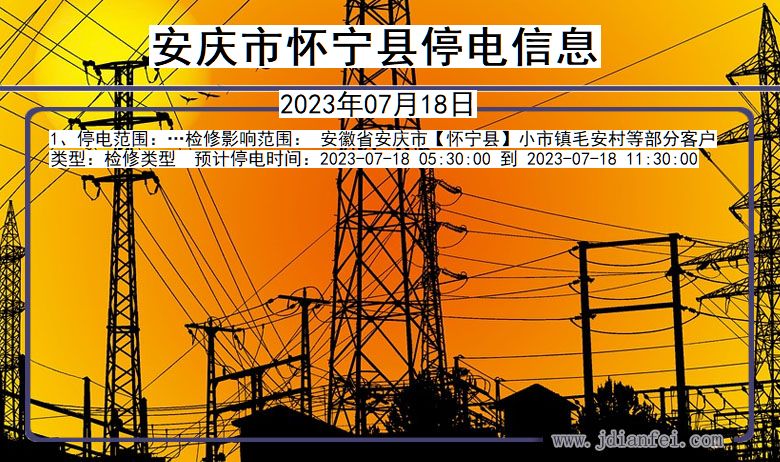 安徽省安庆怀宁停电通知