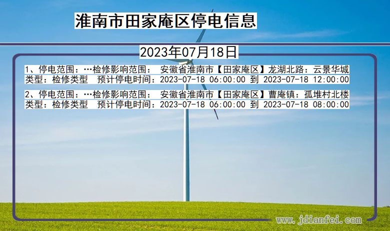 安徽省淮南田家庵停电通知