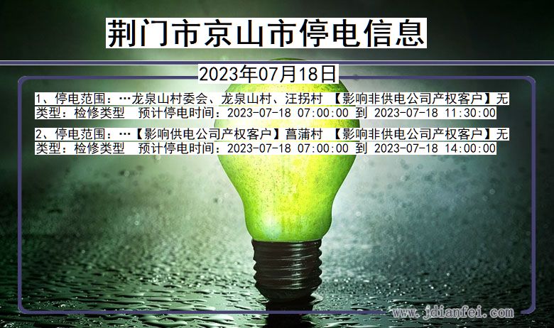 荆门京山停电通知 湖北省荆门京山停电通知
