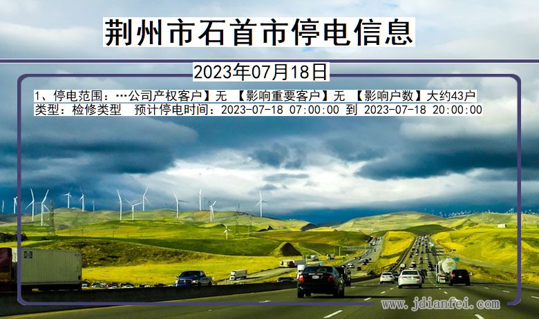荆州石首停电通知 湖北省荆州石首停电通知