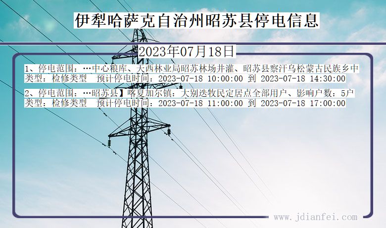 新疆维吾尔自治区伊犁哈萨克自治州昭苏停电通知