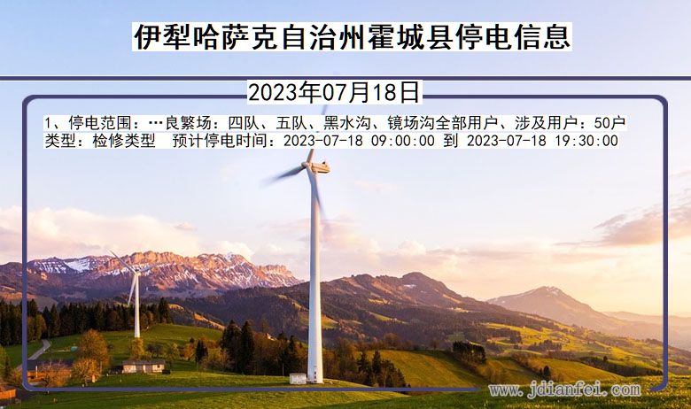 伊犁哈萨克自治州霍城停电通知 新疆维吾尔自治区伊犁哈萨克自治州霍城停电通知