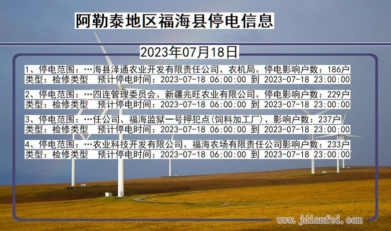 新疆维吾尔自治区阿勒泰地区福海停电通知