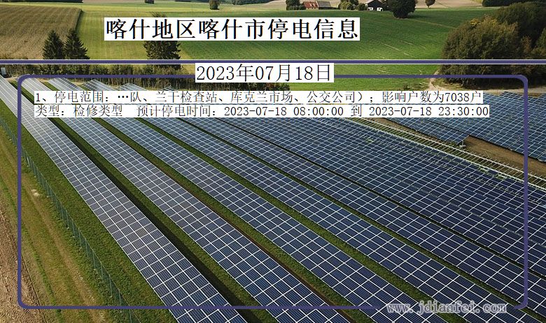 新疆维吾尔自治区喀什地区喀什停电通知