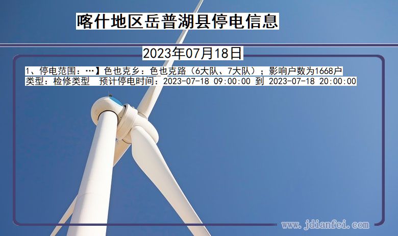 喀什地区岳普湖停电通知 新疆维吾尔自治区喀什地区岳普湖停电通知