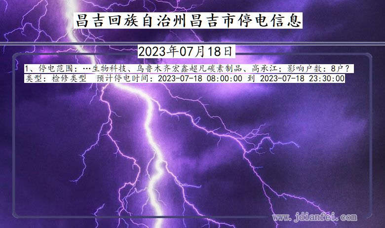 昌吉回族自治州昌吉停电通知 新疆维吾尔自治区昌吉回族自治州昌吉停电通知