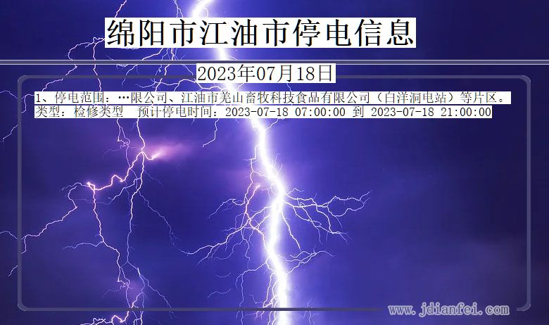 四川省绵阳江油停电通知