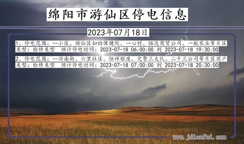 四川省绵阳游仙停电通知